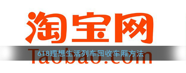 淘宝网车厢