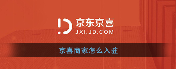 京喜入驻