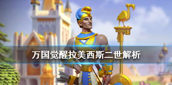 万国觉醒拉美西斯二世