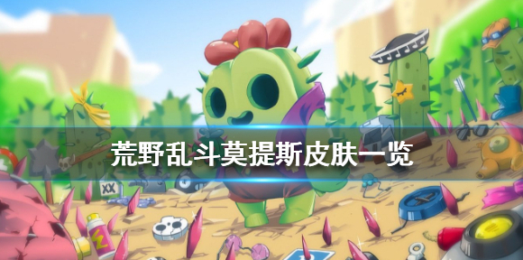 荒野乱斗莫提斯