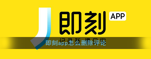 即刻评论