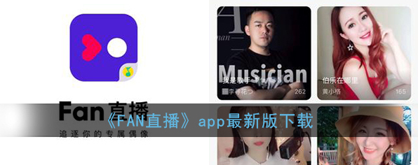 Fan直播直播