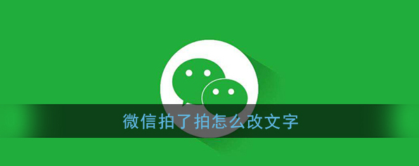 微信拍了拍