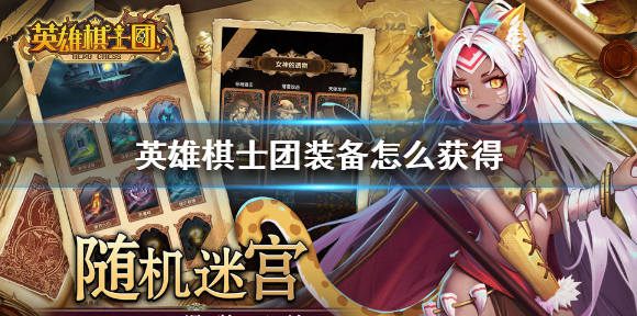 英雄棋士团装备