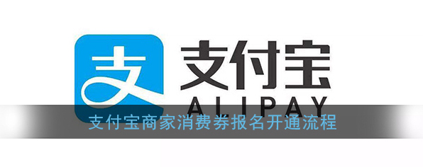 支付宝消费券