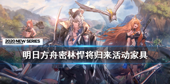 明日方舟家具
