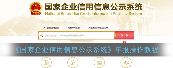 国家企业信息公示系统信息