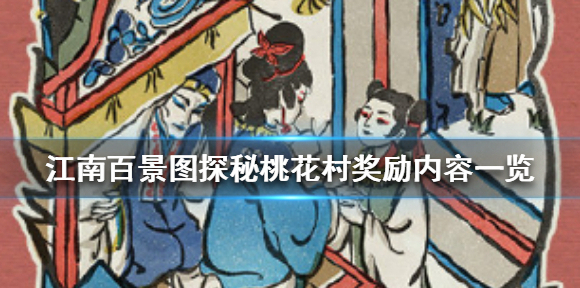 江南百景图百景