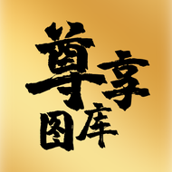 尊享图库官方最新版-v1.1