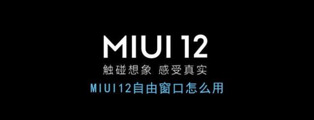 miui12小窗