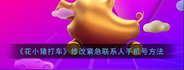 花小猪打车紧急联系人