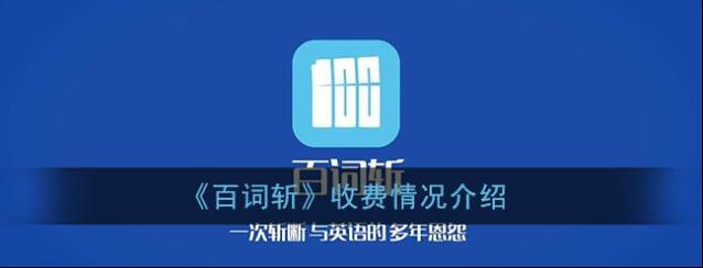 百词斩收费