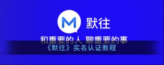 默往实名认证