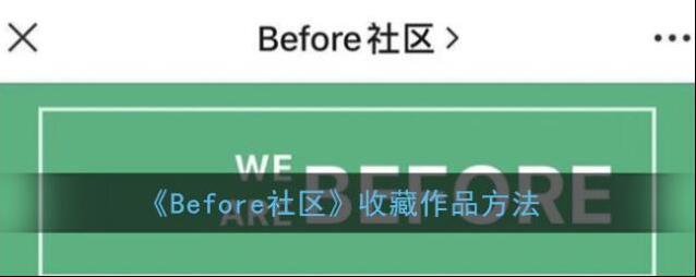 Before社区界面