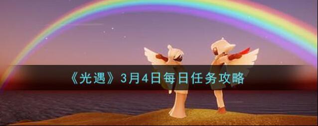 光遇任务攻略