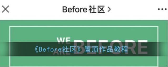Before社区界面