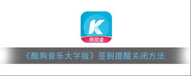 酷狗音乐签到