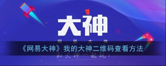网易大神二维码