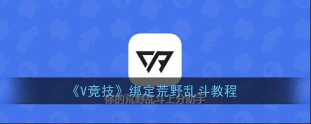 V竞技绑定