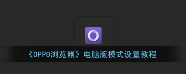 oppo应用商店浏览器标识