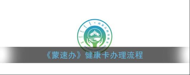 蒙速办健康卡