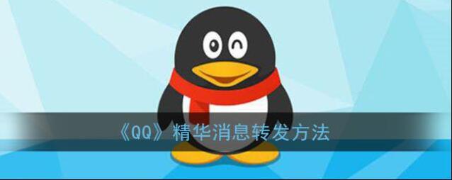 QQ精华
