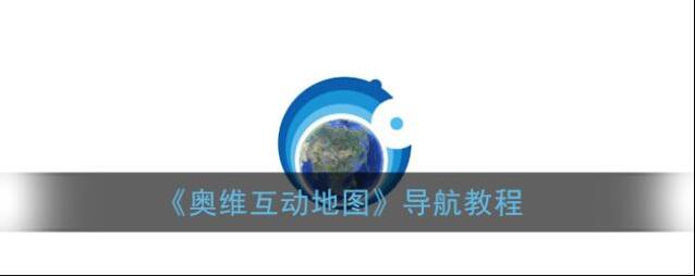 奥维互动地图导航