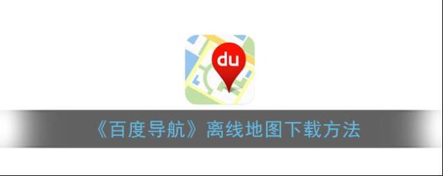 百度导航地图
