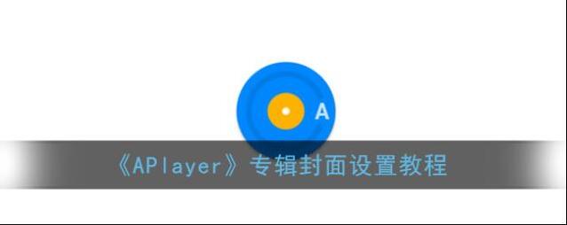 APlayer专辑封面