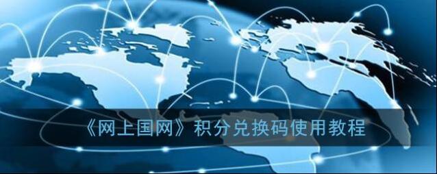 网上国网积分兑换