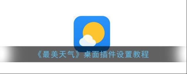 最美天气桌面插件