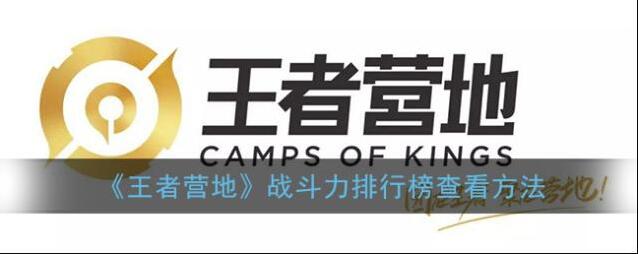 王者营地战斗力