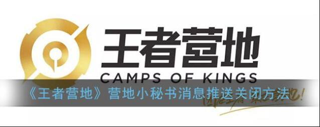 王者营地消息推送