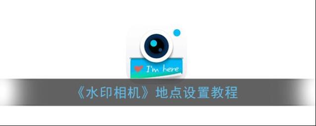 水印相机水印