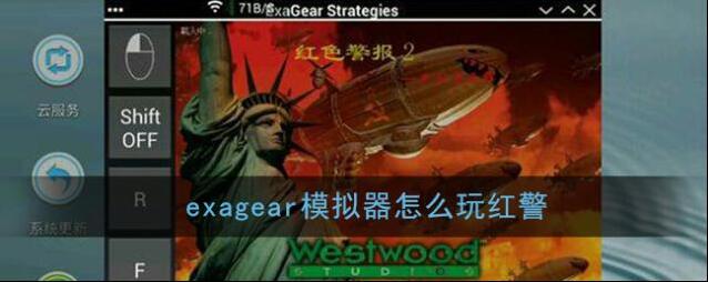 exagear模拟器选择