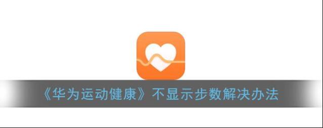 华为运动健康通知栏