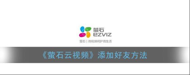 萤石云视频添加好友