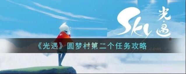 光遇圆梦