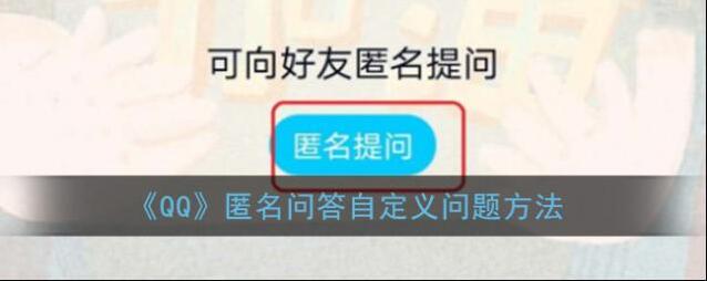 QQ匿名