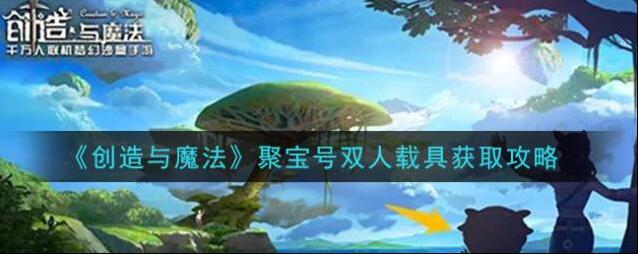 创造与魔法聚宝号双人载具怎么获取 创造与魔法聚宝号双人载具获取攻略