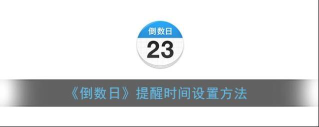 倒数日时间设置