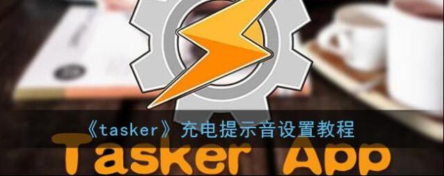 tasker提示音点击