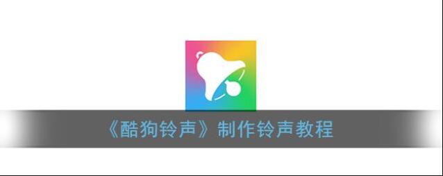酷狗铃声点击