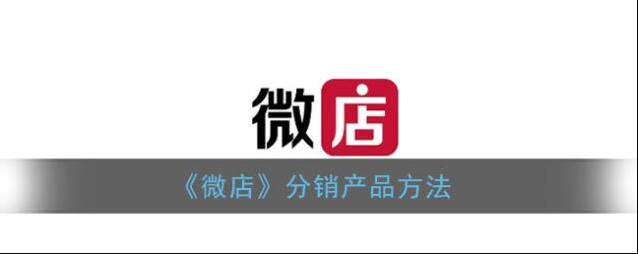 微店分销