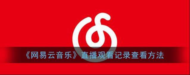 网易云音乐观看记录