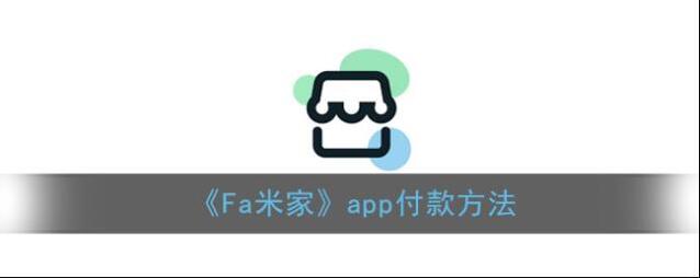 Fa米家付款