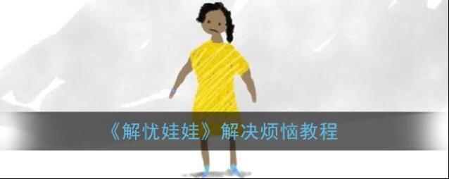 解忧娃娃点击
