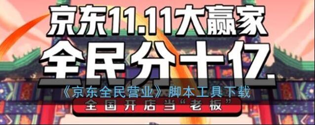 京东全民自动营业图中