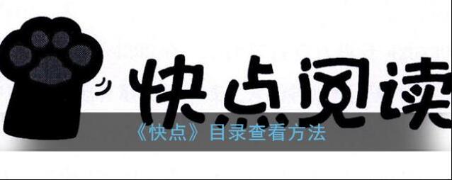 快点目录