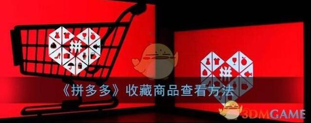 拼多多点击